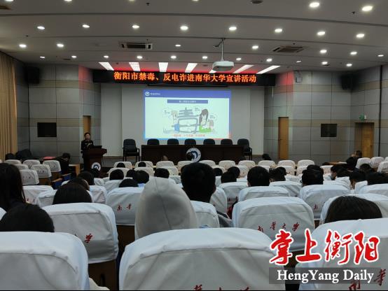 衡阳市禁毒、反电诈进高校宣讲活动走进南华大学142.png 衡阳市禁毒、反电诈进高校宣讲活动走进南华大学142.png