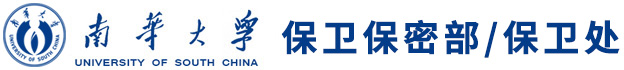 南华大学保卫处